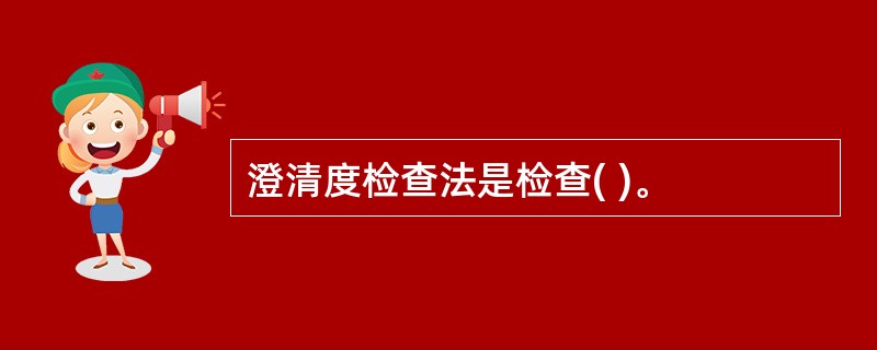 澄清度检查法是检查( )。