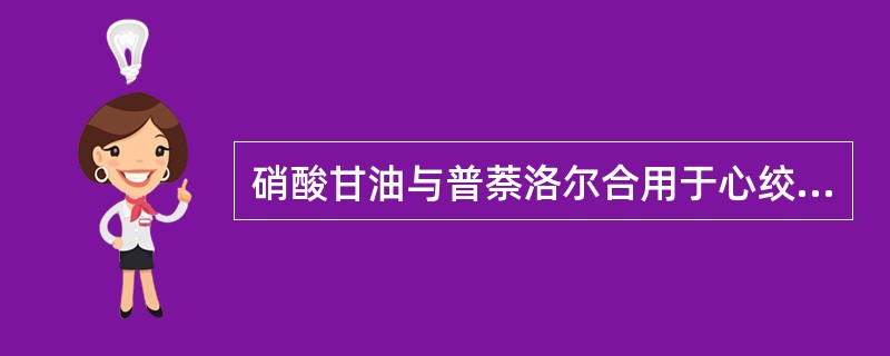 硝酸甘油与普萘洛尔合用于心绞痛因为( )。