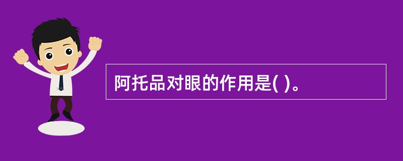 阿托品对眼的作用是( )。