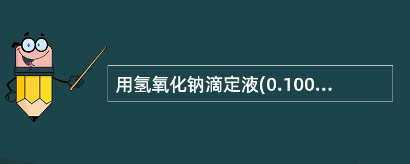 用氢氧化钠滴定液(0.1000mol£¯L)滴定20ml醋酸溶液(0.1000m