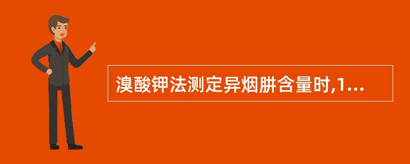 溴酸钾法测定异烟肼含量时,1ml溴酸钾滴定液(0.01667mol£¯L)相当于