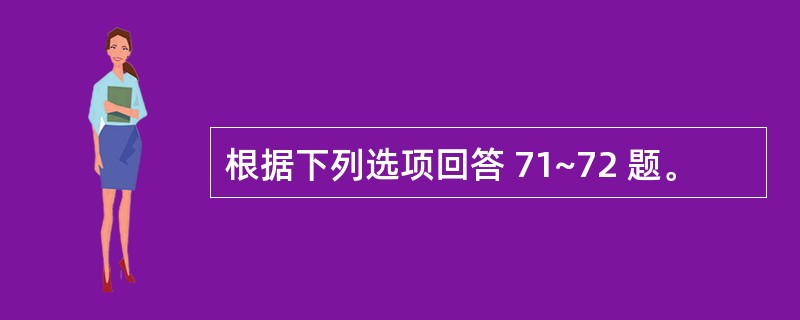 根据下列选项回答 71~72 题。