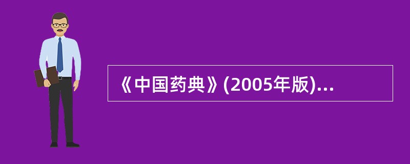 《中国药典》(2005年版)鉴别某药物的方法为:取药物约0.1g,加水5ml使溶