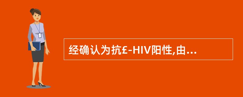 经确认为抗£­HIV阳性,由谁告诉献血者A、血站的任何一名工作人员B、献血者的单