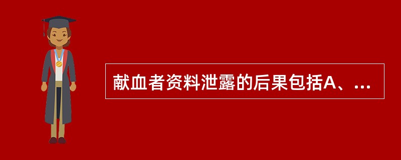 献血者资料泄露的后果包括A、献血者不再详细说出自己健康状况和危险行为B、对服务部