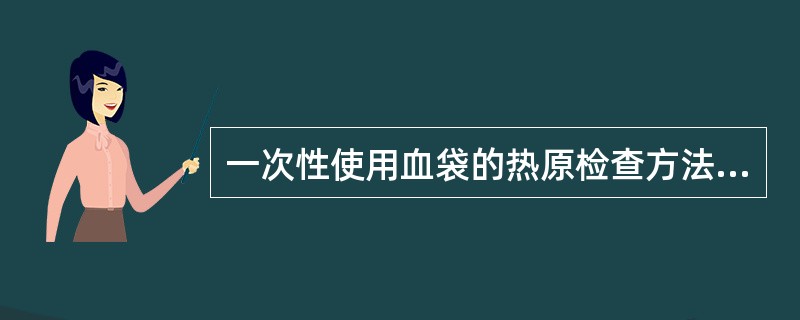 一次性使用血袋的热原检查方法是A、细菌内毒素检查法B、细菌外毒素检查法C、细菌染