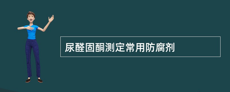 尿醛固酮测定常用防腐剂