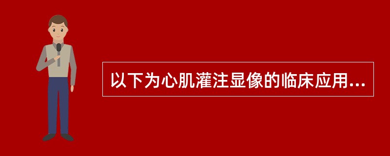 以下为心肌灌注显像的临床应用范围,但应除外A、冠心病心肌缺血的诊断B、心肌梗死的