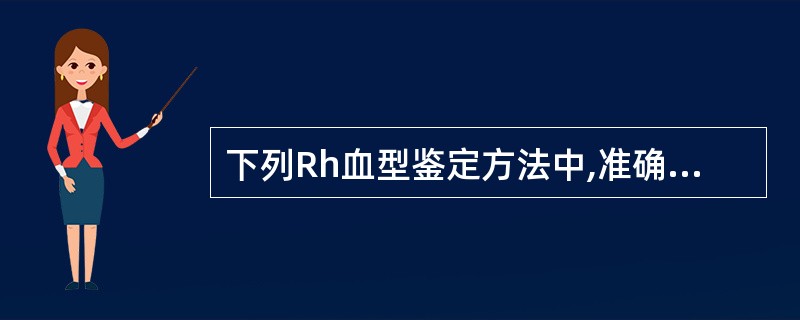 下列Rh血型鉴定方法中,准确性和稳定性相对较差的是A、酶介质法B、低离子强度盐水