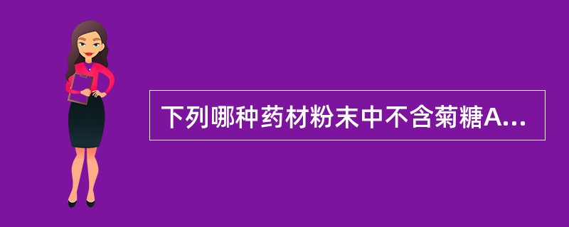 下列哪种药材粉末中不含菊糖A、党参B、木香C、白术D、麦冬E、苍术