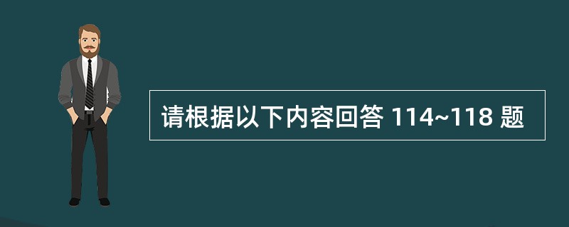 请根据以下内容回答 114~118 题