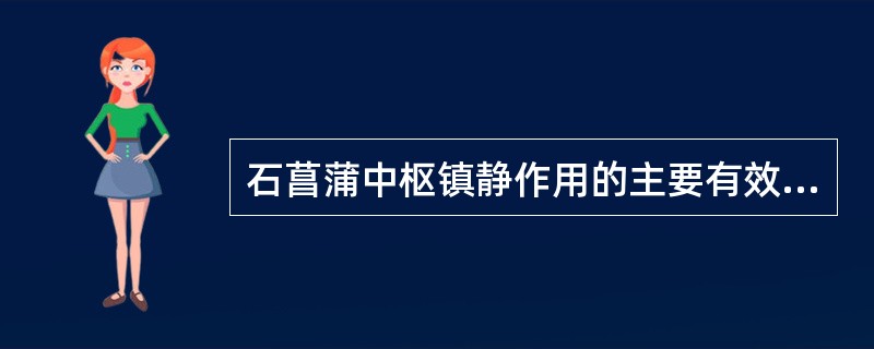 石菖蒲中枢镇静作用的主要有效成分是A、麝香酮B、龙脑C、β£­细辛醚D、胆甾醇E