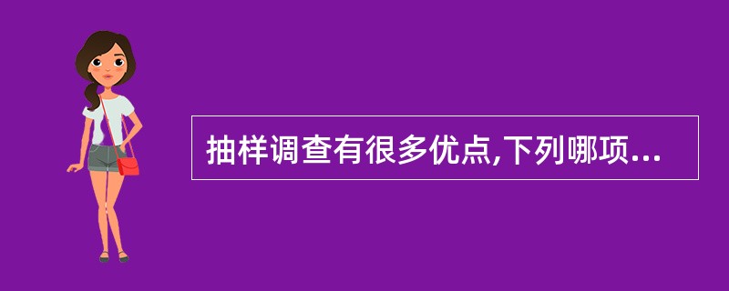 抽样调查有很多优点,下列哪项不是其优点A、节省人力B、节省物力C、工作细致D、节