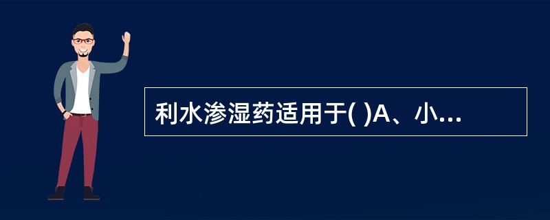 利水渗湿药适用于( )A、小便不利B、水肿C、淋证D、黄疸E、湿疮