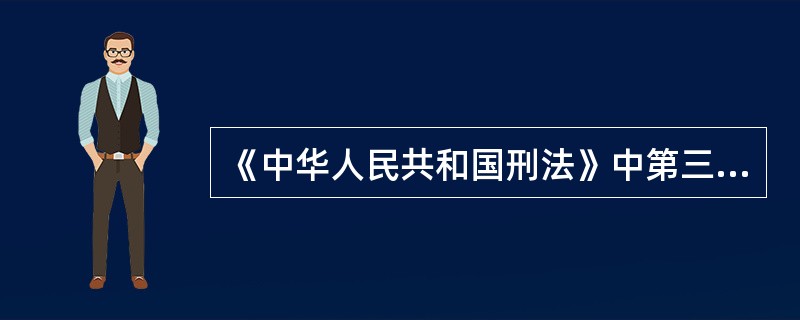 《中华人民共和国刑法》中第三百三十三条,非法组织他人出卖血液的,处____年以下