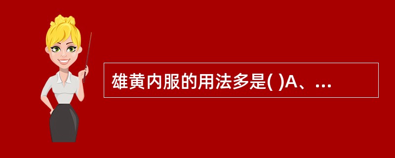 雄黄内服的用法多是( )A、入汤剂久煎B、入汤剂后下C、入丸散剂D、煅烧研末服E