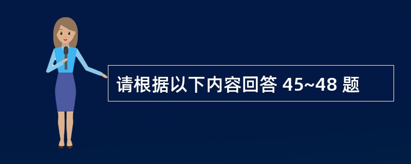 请根据以下内容回答 45~48 题