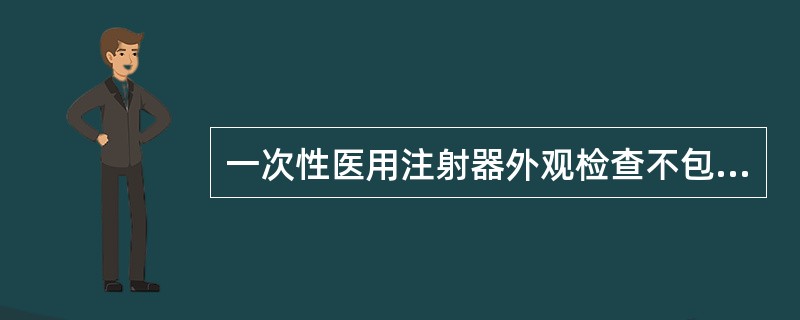 一次性医用注射器外观检查不包括的内容有A、洁净度B、润滑性能C、内表面D、刻度标