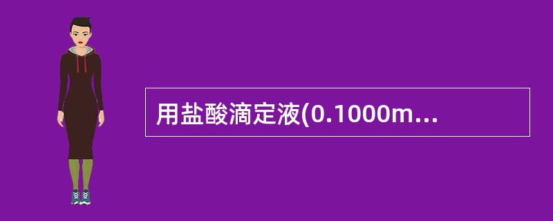 用盐酸滴定液(0.1000mol£¯L)滴定20.00mlNH3·H2O溶液时,