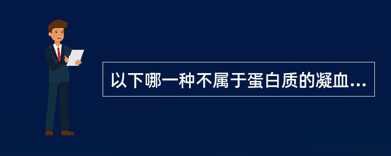 以下哪一种不属于蛋白质的凝血因子A、因子ⅠB、因子ⅡC、因子ⅣD、因子ⅩE、因子