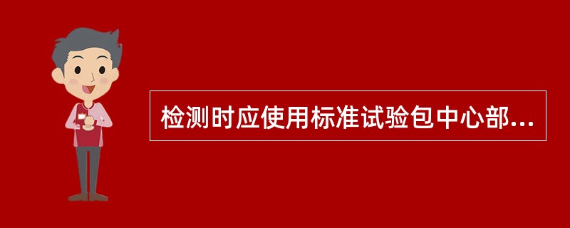 检测时应使用标准试验包中心部位置,需放置A、生物指示剂1个B、生物指示剂2个C、