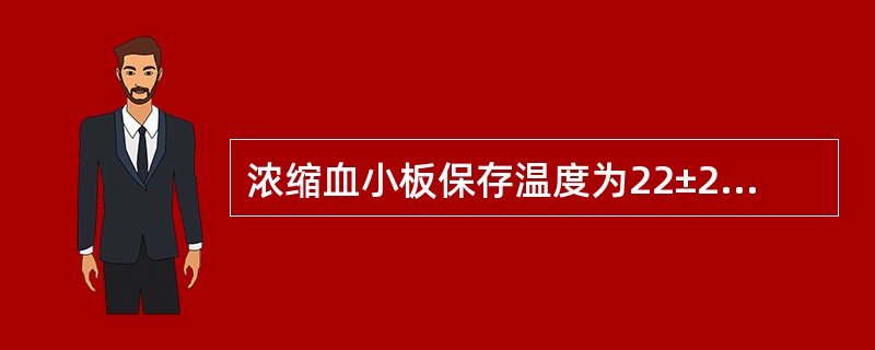 浓缩血小板保存温度为22±2℃,水平震荡频率为多少,振幅多少。A、120次£¯分