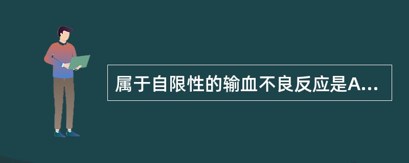 属于自限性的输血不良反应是A、血小板输注无效B、输血相关性免疫抑制C、输血相关性