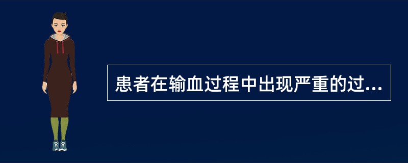 患者在输血过程中出现严重的过敏反应,如要继续输血应选择A、年轻红细胞B、浓缩红细