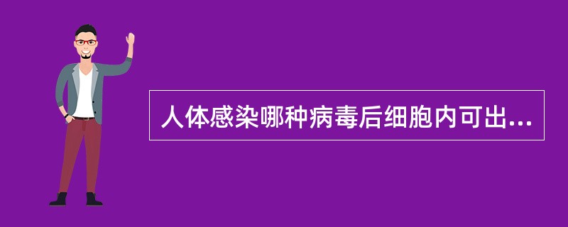 人体感染哪种病毒后细胞内可出现包涵体A、流感病毒B、肝炎病毒C、副流感病毒D、正
