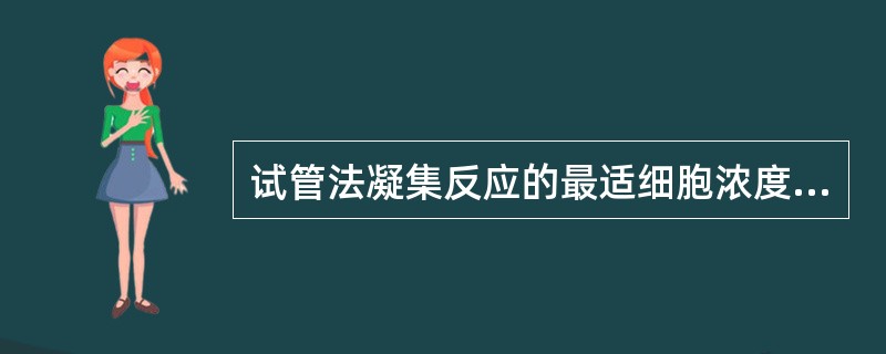 试管法凝集反应的最适细胞浓度A、1%~2%B、2%~4%C、5%~8%D、5%