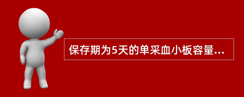 保存期为5天的单采血小板容量为A、125~300mlB、125~200mlC、2