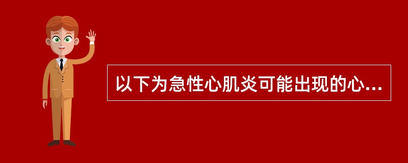 以下为急性心肌炎可能出现的心电图改变,但应除外A、各种类型心律失常B、传导阻滞C