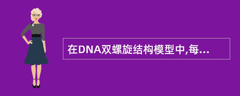 在DNA双螺旋结构模型中,每两个碱基对之间的相对旋转角度是A、30°B、36°C