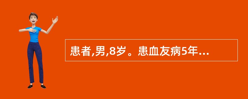 患者,男,8岁。患血友病5年,多次接受Ⅶ因子和输血治疗,近2个月反复发热,口服抗