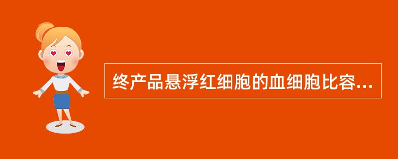 终产品悬浮红细胞的血细胞比容应为A、0.30~0.35B、0.35~0.40C、