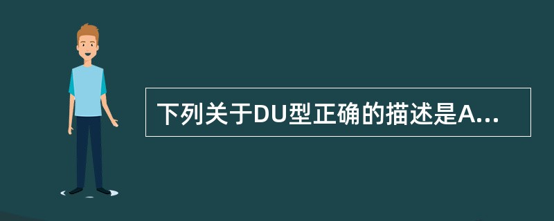 下列关于DU型正确的描述是A、DU型细胞可以与不同抗£­D试剂有不同强度的反应B