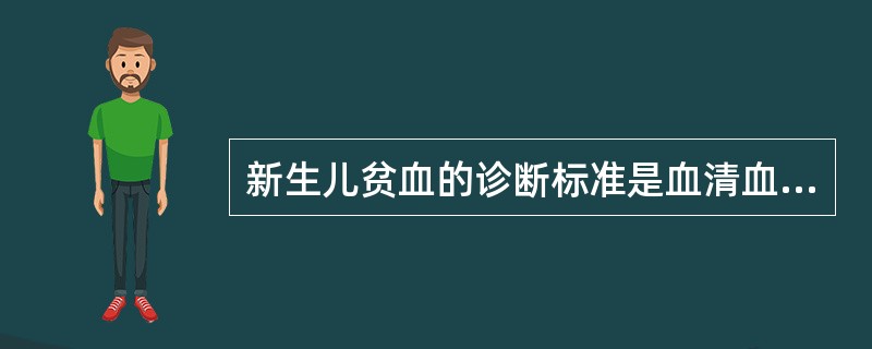 新生儿贫血的诊断标准是血清血红蛋白小于A、125g£¯LB、135g£¯LC、1