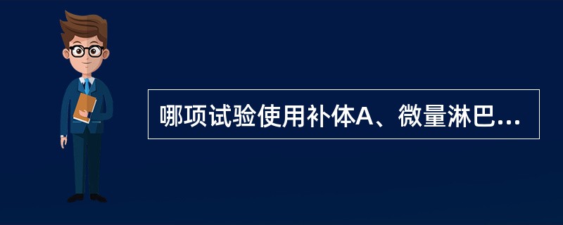 哪项试验使用补体A、微量淋巴细胞毒试验B、流式细胞术C、混合淋巴细胞培养D、血小