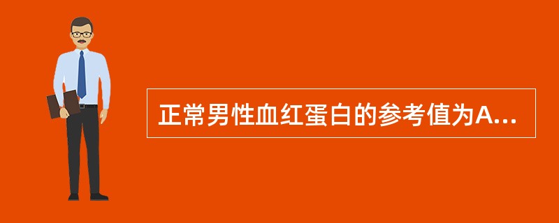 正常男性血红蛋白的参考值为A、100~120g£¯LB、120~150g£¯LC