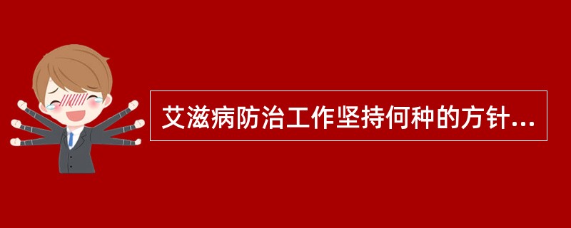 艾滋病防治工作坚持何种的方针,建立政府组织领导、部门各负其责、全社会共同参与的机