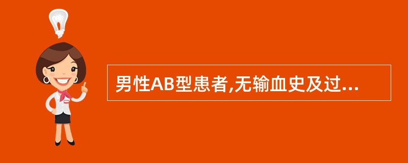 男性AB型患者,无输血史及过敏史,紧急情况下输注O型血小板,该血浆如果含有高效价