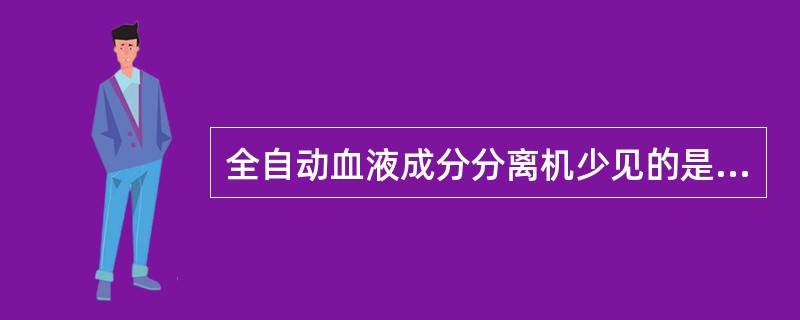 全自动血液成分分离机少见的是A、断续式离心式血液成分分离机B、连续式离心式血液成