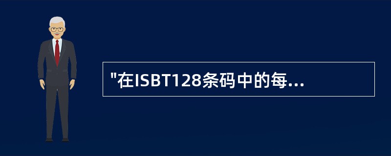 "在ISBT128条码中的每一个条码特征都有3个分开的自我校验机制",体现了IS