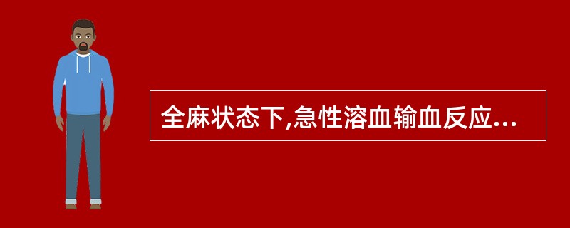 全麻状态下,急性溶血输血反应的唯一表现是A、术中出现寒战、高热B、术中出现酱油色