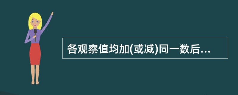 各观察值均加(或减)同一数后均数和标准差的变化为A、均数不变,标准差改变B、均数