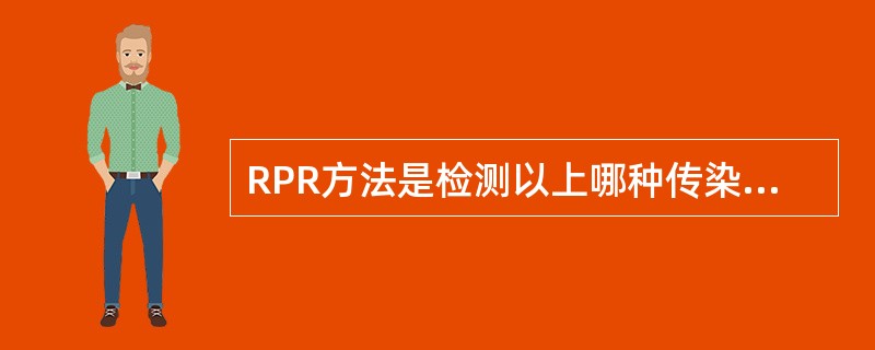 RPR方法是检测以上哪种传染病的方法