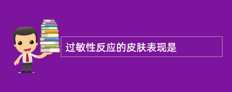 过敏性反应的皮肤表现是