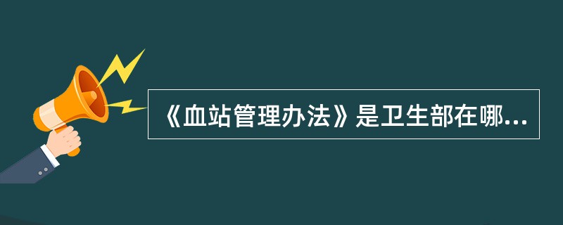 《血站管理办法》是卫生部在哪一年实施的A、1998年B、2000年C、2005年