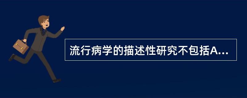 流行病学的描述性研究不包括A、抽样调查B、普查C、病例对照研究D、生态学研究E、