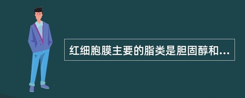 红细胞膜主要的脂类是胆固醇和A、血小板磷脂B、磷脂C、胆固醇D、乳糜微粒E、载脂